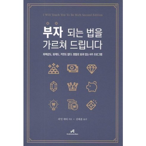 부자 되는 법을 가르쳐 드립니다:죄책감도 핑계도 거짓도 없다. 정말로 효과 있는 6주 프로그램, 안드로메디안, 라밋 세티 
경제 경영