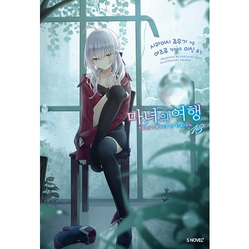 [소미미디어]마녀의 여행 13 - S Novel+, 시라이시 죠우기, 소미미디어