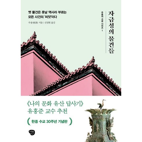 자금성의 물건들:옛 물건은 훗날 역사라 부르는 모든 사건의 ‘씨앗’이다, 나무발전소, 주용