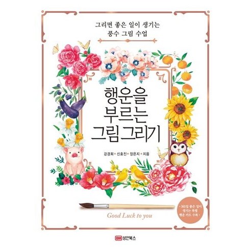 [성안북스]행운을 부르는 그림 그리기 - 그리면 좋은 일이 생기는 풍수 그림 수업, 성안북스