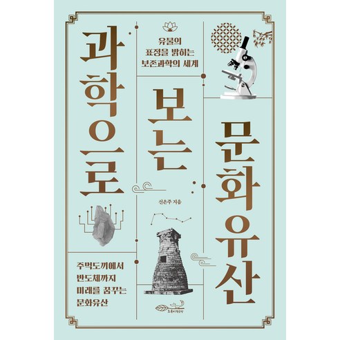 과학으로 보는 문화유산:유물의 표정을 밝히는 보존과학의 세계, 초록비책공방, 신은주