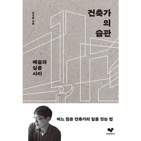 건축가의 습관:예술과 실용 사이, 좋은습관연구소, 김선동
