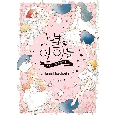 [서울미디어코믹스]별의 아이들 : 미츠보시 타마 단편집, 서울미디어코믹스