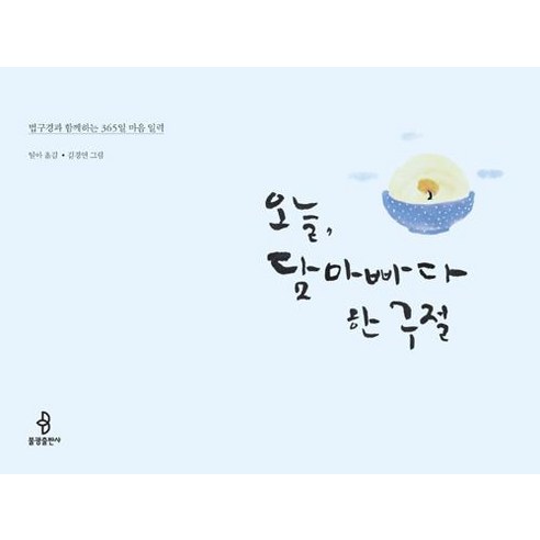 [불광출판사]오늘 담마빠다 한 구절, 불광출판사