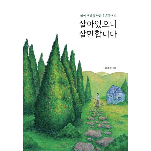 살아있으니 살만합니다:삶이 우리를 한없이 흔들어도, 최종천, 끌리는책