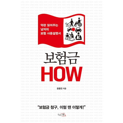 보험금 How:약관 읽어주는 남자의 보험 사용설명서, 윤용찬, 끌리는책