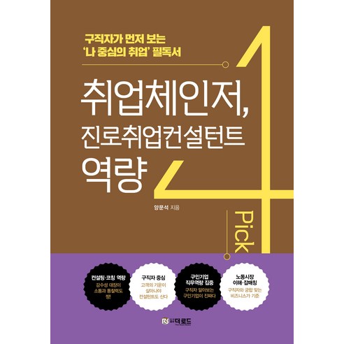취업체인저 진로취업컨설턴트 역량 4픽, 더로드