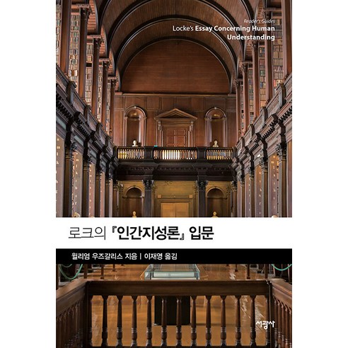 로크의 인간지성론 입문, 윌리엄 우즈갈리스, 서광사
