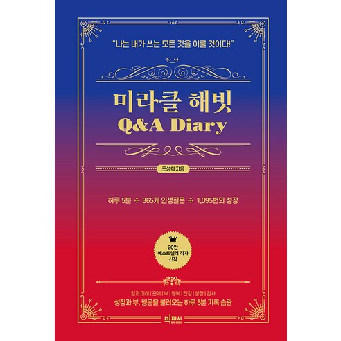 [빅피시]미라클 해빗 Q&A 다이어리 : 나는 내가 쓰는 모든 것을 이룰 것이다 (양장), 빅피시, 조성희