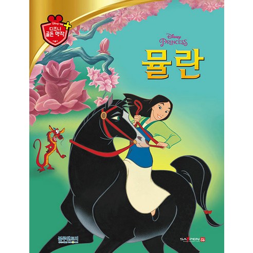 [블루앤트리]뮬란 - 디즈니 골든 명작 20 (양장) - 명작동화/우화 | 쿠팡