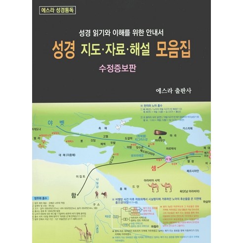 [에스라(EZRA)출판사]성경 지도 자료 해설 모음집 : 성경 읽기와 이해를 위한 안내서, 에스라(EZRA)출판사