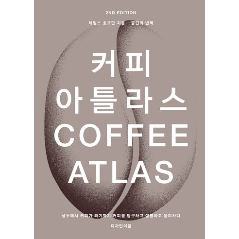 커피 아틀라스: 생두부터 음미까지, 커피의 여정 디자인으로 담아내는 책 (양장) 
가정 살림