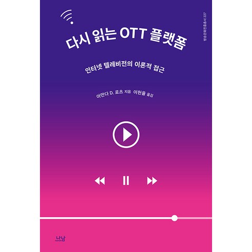 다시 읽는 OTT 플랫폼:인터넷 텔레비전의 이론적 접근, 아만다 D. 로츠, 나남