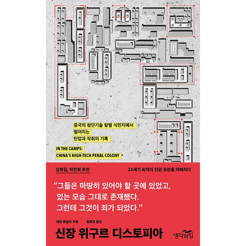 신장 위구르 디스토피아:중국의 첨단기술 형벌 식민지에서 벌어지는 탄압과 착취의 기록, 생각의힘, 대런 바일러