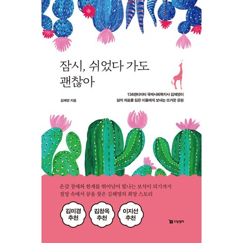[드림셀러]잠시 쉬었다 가도 괜찮아, 드림셀러, 김해영