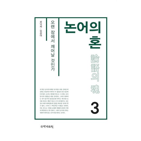 [국학자료원]논어의 혼 3 : 오랜 잠에서 깨어날 것인가, 성낙희 김상대, 국학자료원