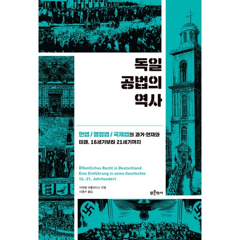 [푸른역사]독일 공법의 역사 : 헌법/행정법/국제법의 과거·현재와 미래 16세기부터 21세기까지, 푸른역사, 미하엘 슈톨라이스