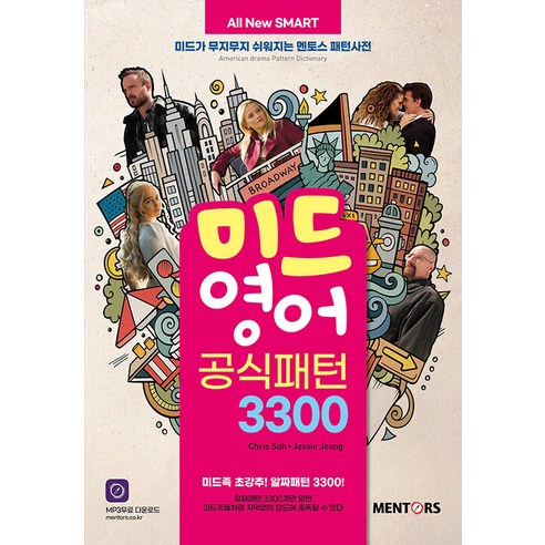 [멘토스퍼블리싱]All New SMART 미드영어 공식패턴 3300 : 미드가 무지무지 쉬워지는 멘토스 패턴사전, 멘토스퍼블리싱