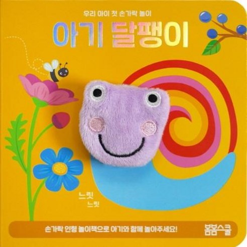 [봄봄스쿨]아기 달팽이 손가락 인형놀이 - 우리 아이 첫 손가락 놀이 시리즈 1, 봄봄스쿨