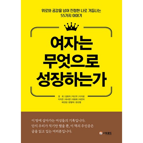 여자는 무엇으로 성장하는가, 강희 김화자 박선우 이자람 이지은 최서연 최유화 최은아 하민정 한명옥 한선영, 더로드