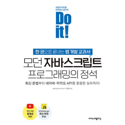 Do it! 모던 자바스크립트 프로그래밍의 정석:한권으로 끝내는 웹 개발 교과서, 이지스퍼블리싱