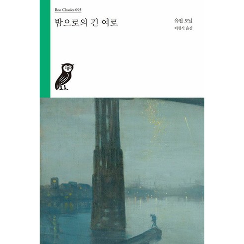 밤으로의 긴 여로, 유진 오닐, 부북스