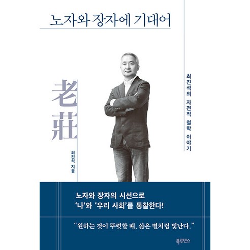 노자와 장자에 기대어:최진석의 자전적 철학 이야기, 최진석, 북루덴스