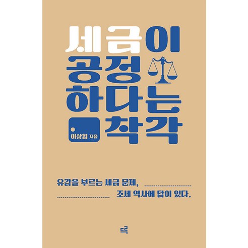 세금이 공정하다는 착각(큰글자도서):유감을 부르는 세금 문제 조세 역사에 답이 있다., 드루, 이상협