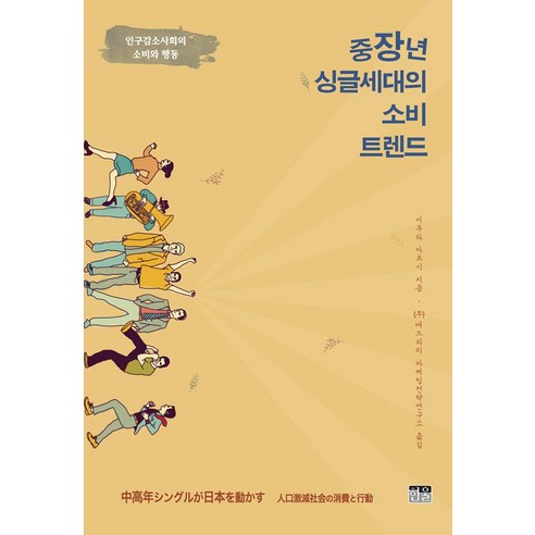 [한울(한울아카데미)]중장년 싱글세대의 소비 트렌드, 한울(한울아카데미), 미우라 아츠시