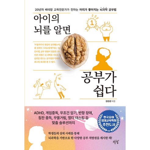 아이의 뇌를 알면 공부가 쉽다:20년차 베테랑 교육전문가가 전하는 머리가 좋아지는 뇌과학 공부법, 설렘(SEOLREM)