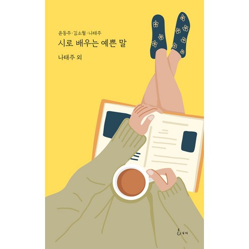 시로 배우는 예쁜 말, 지혜, 윤동주 김소월 나태주