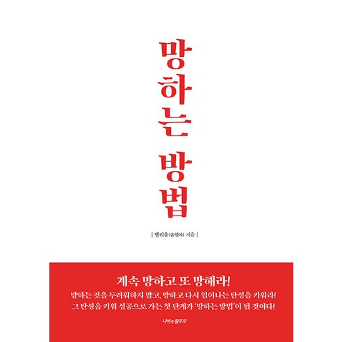 망하는 방법, 나비의활주로, 벨리움(윤현아)