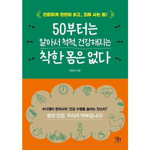 [스마트비즈니스]50부터는 알아서 척척 건강해지는 착한 몸은 없다 : 건강하게 천천히 늙고 오래 사는 법!, 스마트비즈니스, 황윤신