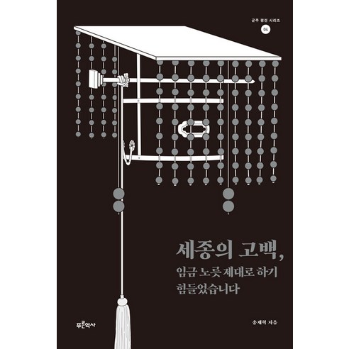 세종의 고백 임금 노릇 제대로 하기 힘들었습니다, 푸른역사, 송재혁