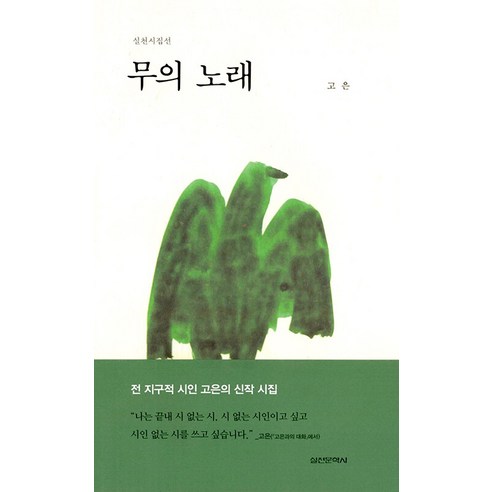 [실천문학사]무의 노래 - 실천시집선 303 (양장), 고은, 실천문학사
