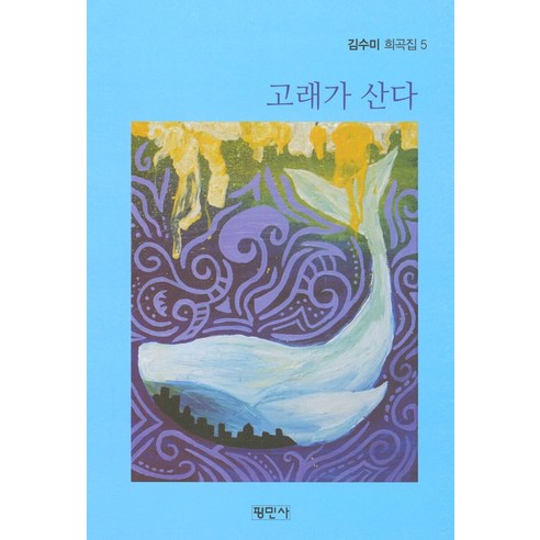 고래가 산다, 평민사, 김수미