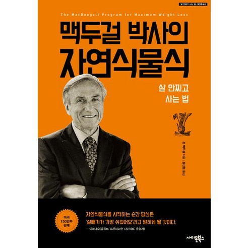 맥두걸 박사의 자연식물식:살 안찌고 사는 법, 사이몬북스, 존 A. 맥두걸 
건강도서