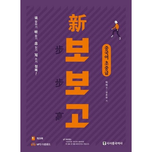 [시사중국어사]新 보보고 중국어 초중급 (개정판) (본책 + 워크북 + 무료MP3다운로드)
