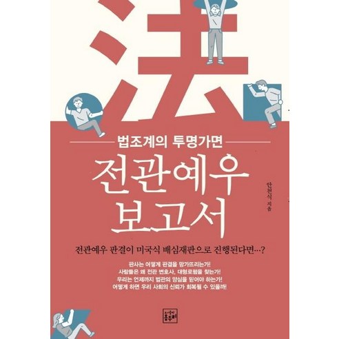 전관예우 보고서:법조계의 투명가면, 옹두리