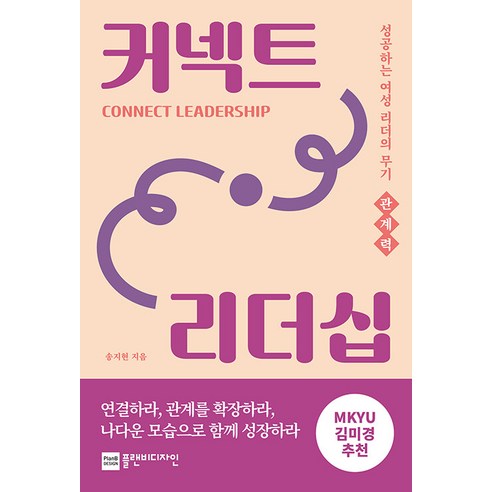 커넥트 리더십:성공하는 여성 리더의 무기 관계력, 송지현, 플랜비디자인