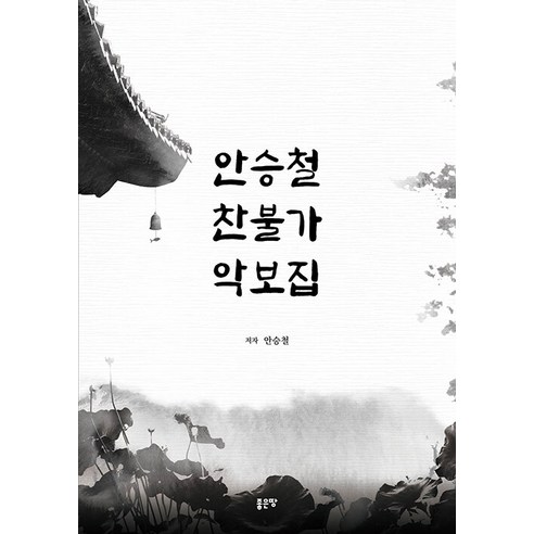 안승철 찬불가 악보집, 좋은땅