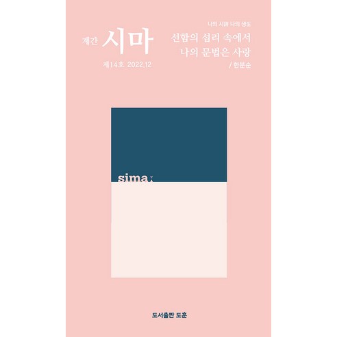 [도훈]계간 시마 2022. 12 제14호, 도훈