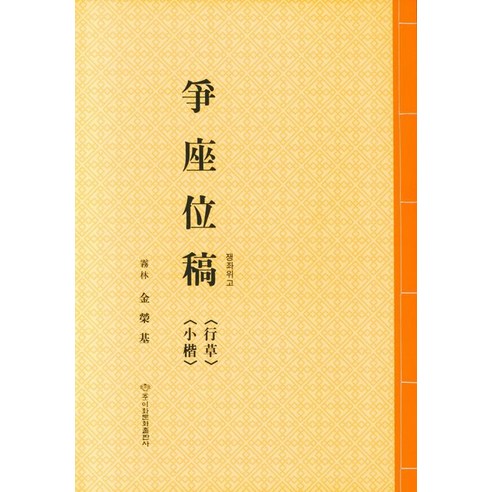 [이화문화출판사]쟁좌위고(행초 소해), 이화문화출판사, 김영기
