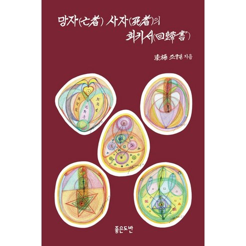 [좋은도반]망자 사자의 회귀서, 좋은도반