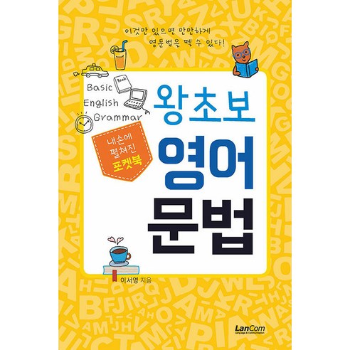 [랭컴]포켓북 왕초보 영어문법 - 내손에 펼쳐진 포켓북, 랭컴