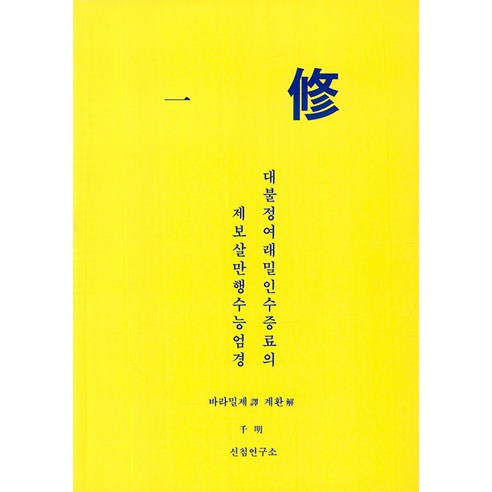 [신침연구소]일수 대불정여래밀인수증료의 제보살만행수능엄경, 신침연구소 천경호