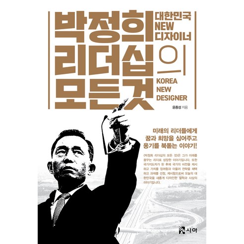 [시아]박정희 리더십의 모든 것, 윤종성, 시아