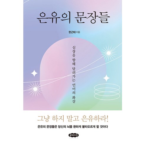 【雲九】隱喻句：飛向內心的語言之箭 雲九 韓根泰 9791198120922 自我發展