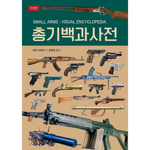 [휴먼앤북스]총기백과사전 (개정판), 마틴 도허티, 휴먼앤북스