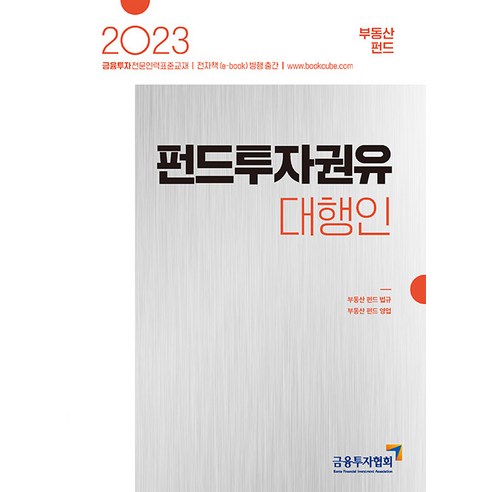 [한국금융투자협회]2023 펀드투자권유자문인력 : 부동산 펀드